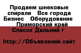 Продаем шнековые спирали - Все города Бизнес » Оборудование   . Приморский край,Спасск-Дальний г.